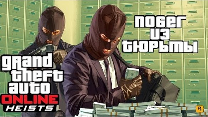 GTA Online 5 PC Копы и ограбление побег из тюрьмы Рошковского