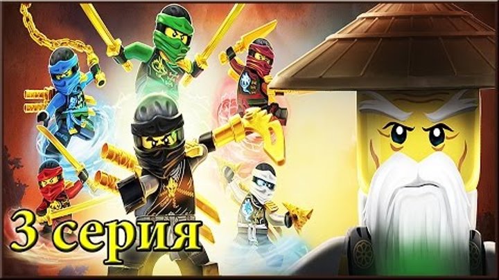 Мультфильм ЛЕГО НИНДЗЯ ГО ТЕНЬ РОНИНА - 3 серия. Мультфильмы для детей. Lego Ninjago 2016 смотреть онлайн Мультфильм ЛЕГО НИНДЗЯ ГО ТЕНЬ РОНИНА - 3 серия. Мультфильмы для детей. Lego Ninjago 2016