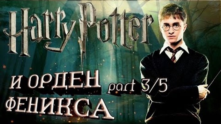 Гарри Поттер и Орден Феникса 3/5 смотреть онлайн Гарри Поттер и Орден Феникса 3/5