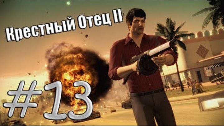 Крестный отец II - Серия 13 - Бронированные машины Крестный отец II - Серия 13 - Бронированные машины