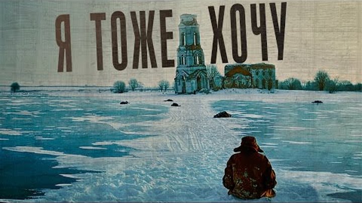 Обзор на фильм "Я тоже хочу" Алексея Балабанова (2012)