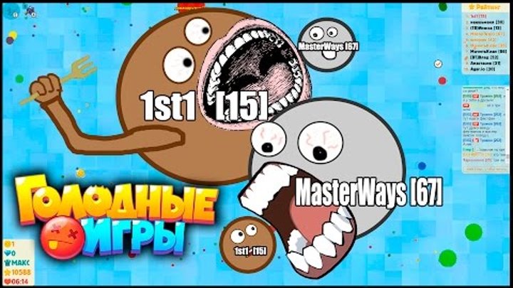Голодные игры (Agar.io вконтакте) вместе с MasterWays Голодные игры (Agar.io вконтакте) вместе с MasterWays