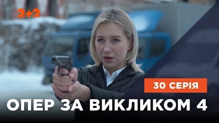 Опер за викликом 4 сезон 30 серія. Аквавіта Опер за викликом 4 сезон 30 серія. Аквавіта