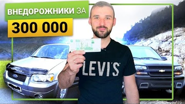 Внедорожники за 300 - 400 тысяч рублей! Что купить? Внедорожники за 300 - 400 тысяч рублей! Что купить?