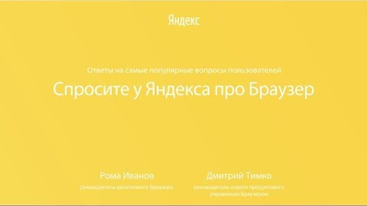 Спросите у Яндекса про Браузер. Запись эфира