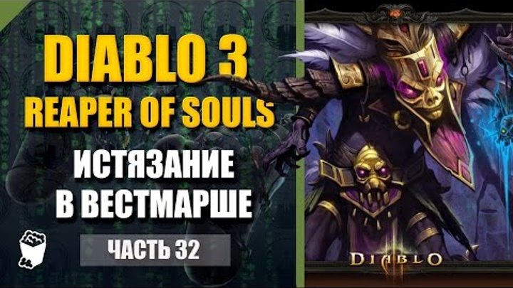 Diablo III Reaper of Souls, Колдун #32, 8 сезон, Истязание, Акт 5 Вестмарш