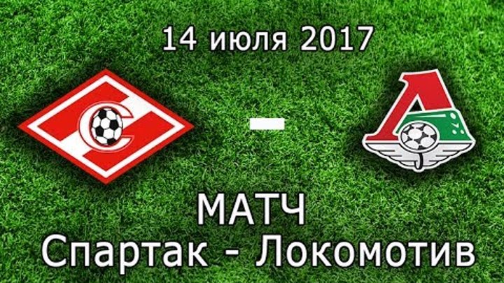 Спартак Локомотив Суперкубок России 2017 Футбол Спартак Чемпион