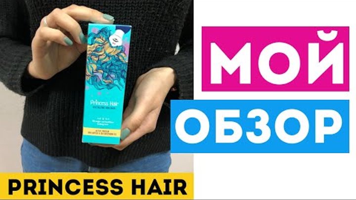 PRINCESS HAIR для волос - Обзор маски, Отзывы, Официальный сайт PRINCESS HAIR для волос - Обзор маски, Отзывы, Официальный сайт