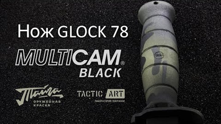 #TacticArt Покраска ножа Glock в камуфляж Multicam Black | краска ТАЙГА