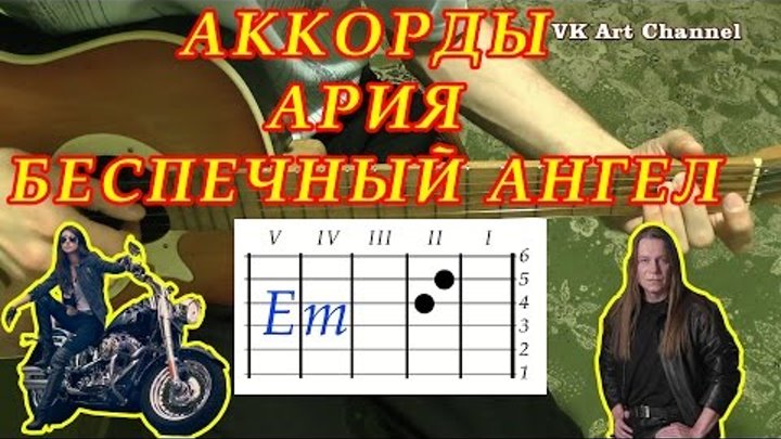 Аккорды Ария Беспечный ангел - разбор на гитаре видео урок.