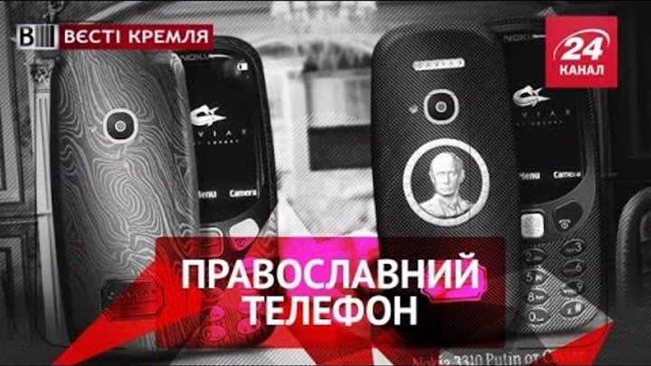 Вєсті Кремля. Православний телефон