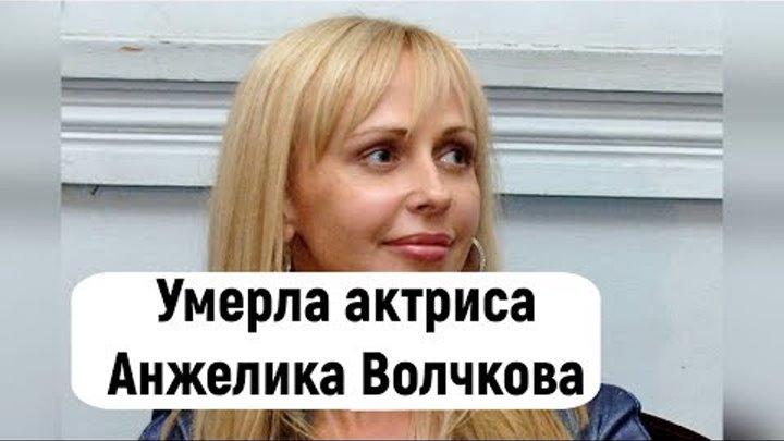 Умерла актриса Анжелика Волчкова
