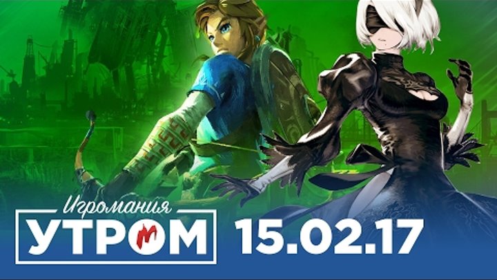 Игромания Утром 15 февраля 2017 (The Legend of Zelda, NieR: Automata, Horizon: Zero Dawn) Игромания Утром 15 февраля 2017 (The Legend of Zelda, NieR: Automata, Horizon: Zero Dawn)