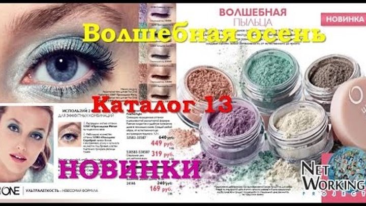 Новинки каталога № 13 2016 Oriflame, тренер по продукции Анастасия Славуцкая Новинки каталога № 13 2016 Oriflame, тренер по продукции Анастасия Славуцкая