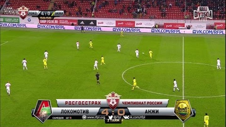 Футбол. РФПЛ. 13-й тур. Локомотив - Анжи 4:0 60' Александр Самедов (Пенальти) Футбол. РФПЛ. 13-й тур. Локомотив - Анжи 4:0 60' Александр Самедов (Пенальти)