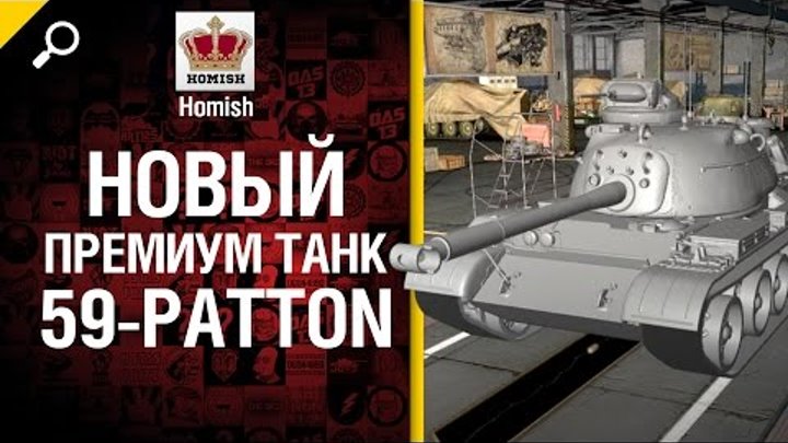 59-Patton - Новый премиум танк 8-го уровня - Будь готов - от Homish [World of Tanks]