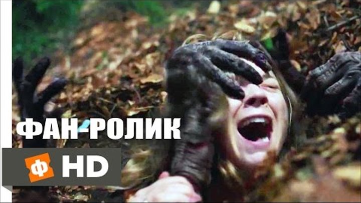 ЛЕС ПРИЗРАКОВ | The Forest - Русский трейлер (2016) (Фан-ролик)