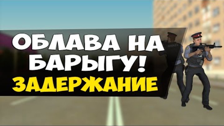 GTA: Криминальная Россия (По сети) #52 - Облава на барыгу! Задержание!