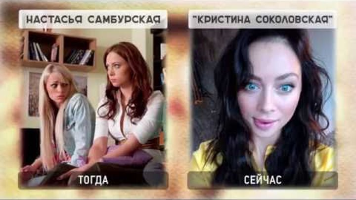 Актеры сериала Универ Новая Общага Тогда и Сейчас Актеры сериала Универ Новая Общага Тогда и Сейчас