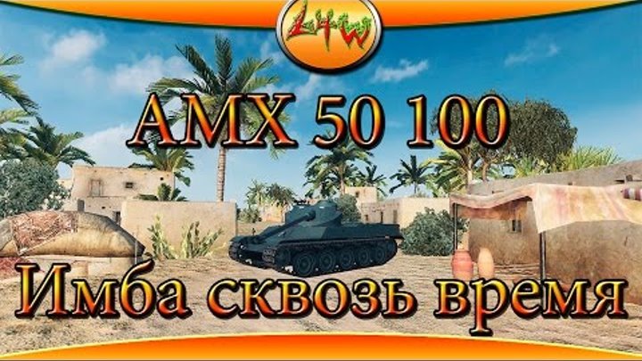 АМХ 50 100 Имба сквозь время ~World of Tanks~