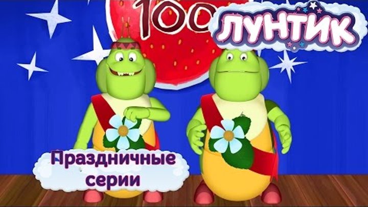 Лунтик и его друзья - Праздничные серии. Осень 2016 Лунтик и его друзья - Праздничные серии. Осень 2016