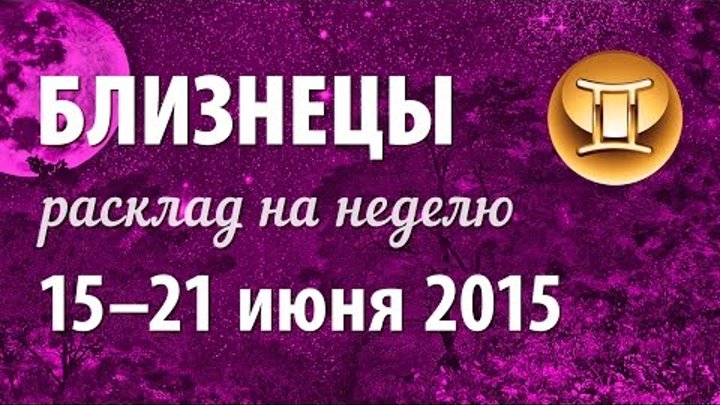 Близнецы, гороскоп Таро на неделю 15–21 июня 2015