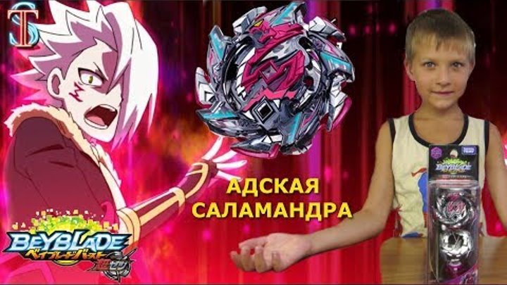 Бейблэйд Адская Саламандра (Hell Salamander) 3 сезон - обзор и битвы Beyblade Burst Супер Тима Бейблэйд Адская Саламандра (Hell Salamander) 3 сезон - обзор и битвы Beyblade Burst Супер Тима