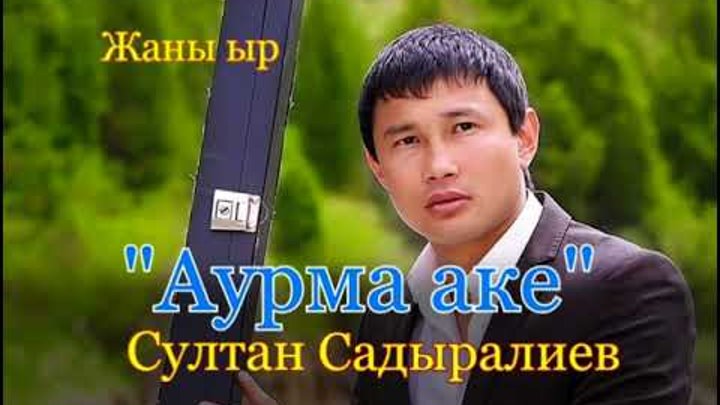 Жаны хит "Аурма аке" - Султан Садыралиев (аудио)