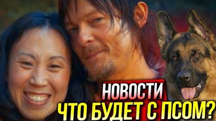 Ходячие мертвецы 9 сезон - НОВОСТИ: Что будет с Псом? Новые Проекты! 5 сезон БХМ - Обзор Ходячие мертвецы 9 сезон - НОВОСТИ: Что будет с Псом? Новые Проекты! 5 сезон БХМ - Обзор