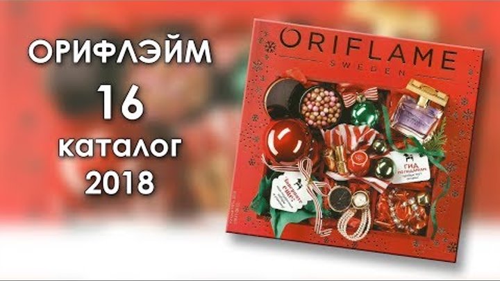 Каталог 16 2018 Орифлэйм Украина Каталог 16 2018 Орифлэйм Украина