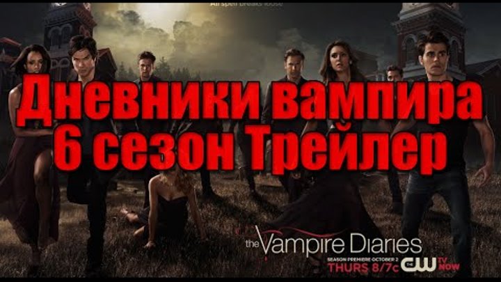 Дневники Вампира трейлер на русском (6 сезон | 2014)