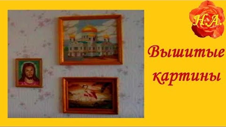 Вышитые картины моей подруги Вышивка крестиком Вышитые картины моей подруги Вышивка крестиком
