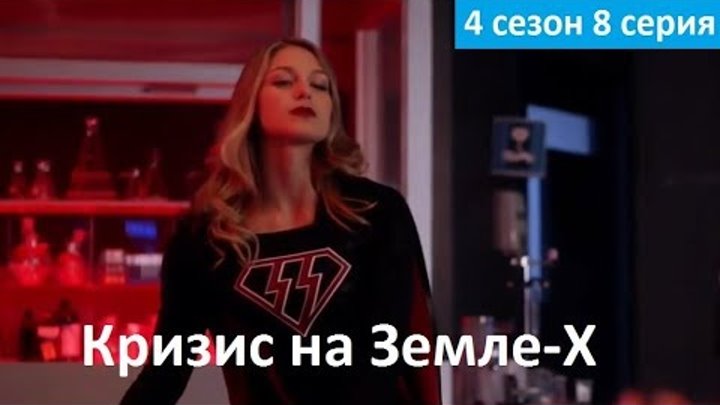Флэш 4 сезон 8 серия - Русский Фрагмент (Субтитры, 2017) The Flash 4x08 Флэш 4 сезон 8 серия - Русский Фрагмент (Субтитры, 2017) The Flash 4x08