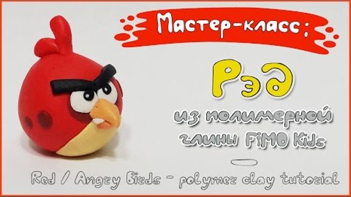 Мастер-класс: Рэд из полимерной глины FIMO Kids / Red Angry Birds - polymer clay tutorial