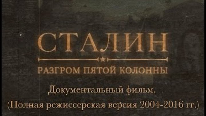 Сталин разгром пятой колонны - документальный фильм | Podolskcinema.pro