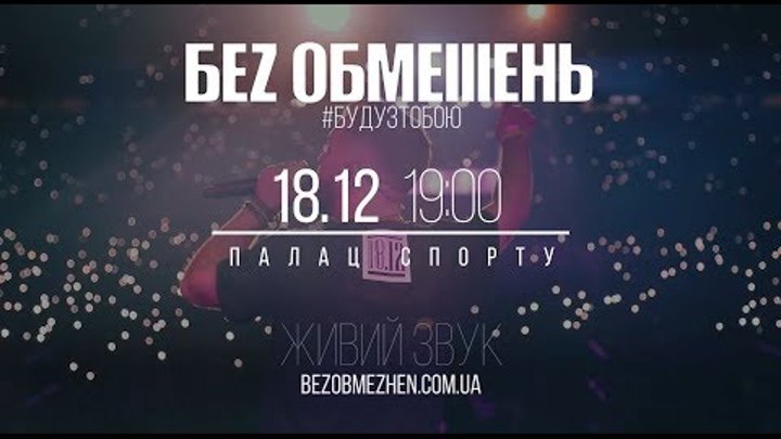 БЕZ ОБМЕЖЕНЬ / Київ / Палац Спорту / 18 грудня БЕZ ОБМЕЖЕНЬ / Київ / Палац Спорту / 18 грудня