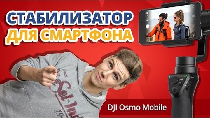 ЛУЧШИЙ Способ Улучшить КАЧЕСТВО ВИДЕО для Youtube ➔ Обзор стабилизатора DJI Osmo Mobile