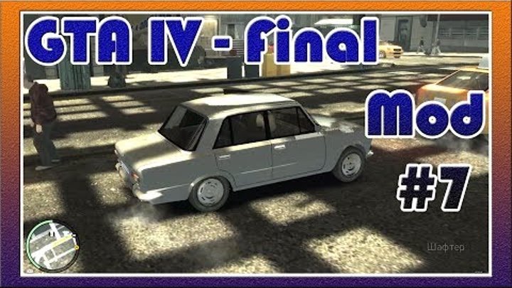GTA 4 / Grand Theft Auto IV - Final Mod #7 - Прохождение Миссии: HUNG OUT TO DRY - [© Let's play]