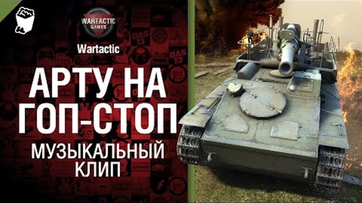 Арту на гоп-стоп - музыкальный клип от Студия ГРЕК и Wartactic Games [World of Tanks]