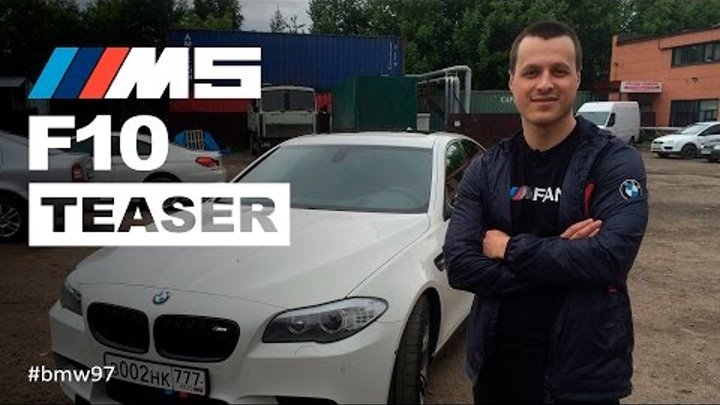 Тест драйв - BMW M5 F10 - Teaser Тест драйв - BMW M5 F10 - Teaser