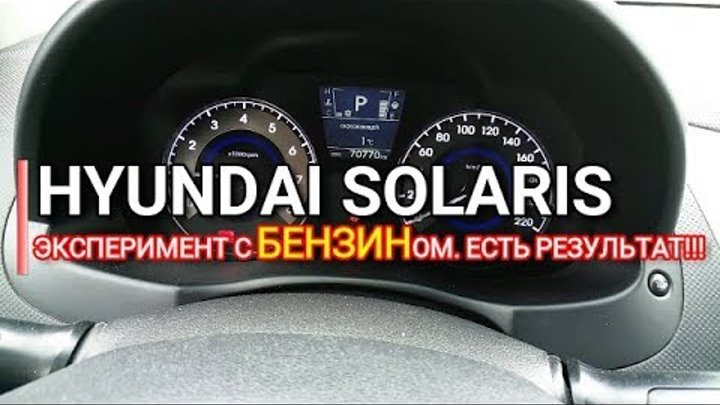 Hyundai Solaris. Эксперимент с БЕНЗИНом. Есть результат!!! Хендай Солярис. Отзыв.