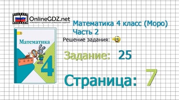 Страница 7 Задание 25 – Математика 4 класс (Моро) Часть 2 Страница 7 Задание 25 – Математика 4 класс (Моро) Часть 2