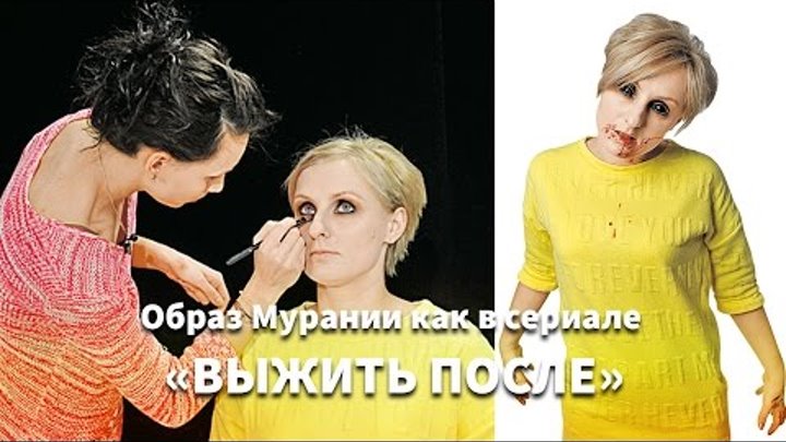 Образ Мурании как в сериале «ВЫЖИТЬ ПОСЛЕ» смотреть онлайн Образ Мурании как в сериале «ВЫЖИТЬ ПОСЛЕ»
