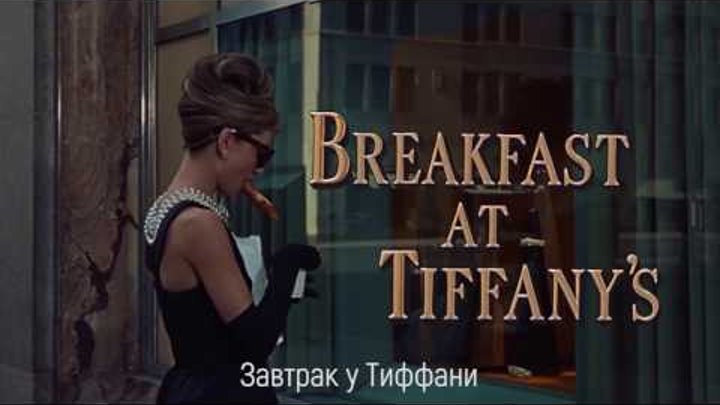 Завтрак у Тиффани / Breakfast at Tiffany's 1961