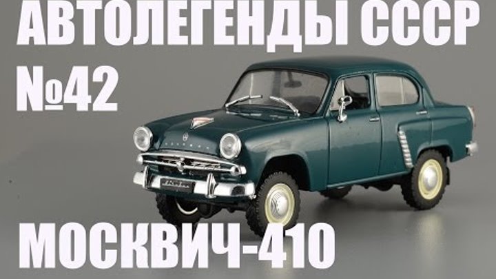 Москвич-410 - Автолегенды СССР - Diecast43
