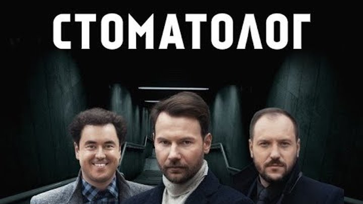Стоматолог. 2 серія смотреть онлайн Стоматолог. 2 серія
