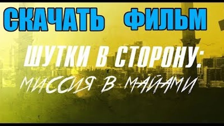 🔥Скачать фильм - Шутки в сторону 2 Миссия в Майами | Отличное КАЧЕСТВО: 1080p смотреть онлайн 🔥Скачать фильм - Шутки в сторону 2 Миссия в Майами | Отличное КАЧЕСТВО: 1080p