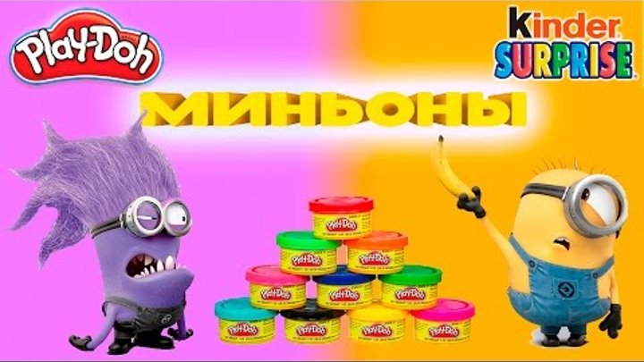 Миньоны Киндер Сюрприз Видео для детей Пластилин Плей До Яйца с сюрпризом на русском Миньоны Киндер Сюрприз Видео для детей Пластилин Плей До Яйца с сюрпризом на русском