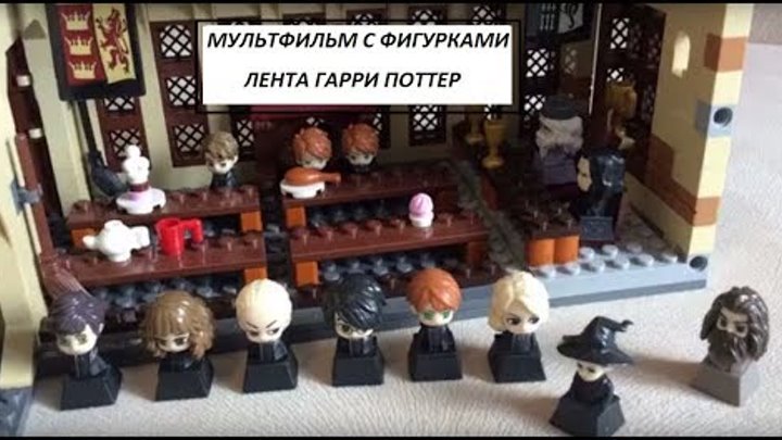 ЛЕГО ХОГВАРТС LEGO 75954 Hogwarts Great Hall / МУЛЬТФИЛЬМ ГАРРИ ПОТТЕР ЛЕНТА
