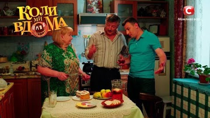 Коли ми вдома. 2 сезон - 13 серия. Full HD 1080p Коли ми вдома. 2 сезон - 13 серия. Full HD 1080p